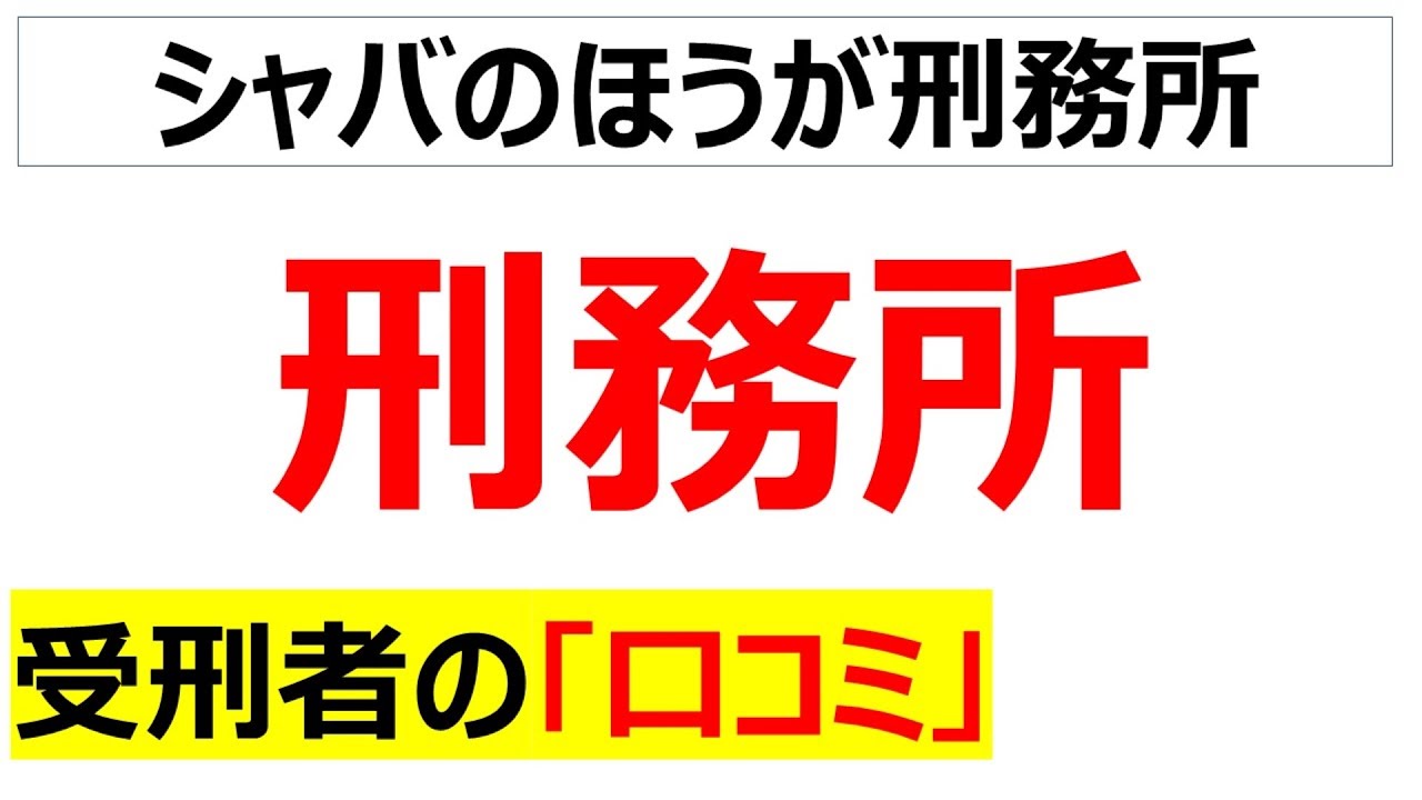 刑務所に服役している受刑者の口コミを20個紹介します