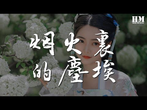 華晨宇 - 煙火裏的塵埃『只有我守着安靜的沙漠』【動態歌詞Lyrics】