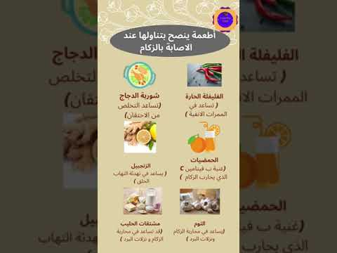 أطعمة ينصح بتناولها عند الاصابة بالزكام الزكام حياة صحية نزلات البرد معلومات مفيدة انفلونزا