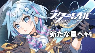 【崩壊 : スターレイル】初めから…！新たな星へ #４【水宮枢／ホロライブDEV_IS】