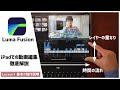 iPadで本格的な動画編集！Luma Fusionの使い方を徹底解説【基本の操作 編】