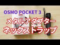 Osmo pocket 3 neck holder mount