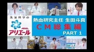 [Toma Ikuta] Ariel Laundry Science CM Compilation PART 1 [All 13 Versions]