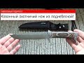 Уникальный охотничий нож, обзор / Hunting knive