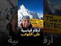 أرقام قياسية على الكوكب 🌏