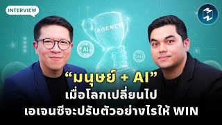 “มนุษย์ + AI” เมื่อโลกเปลี่ยนไป เอเจนซีจะปรับตัวอย่างไรให้ WIN | Mission To The Moon EP.2124