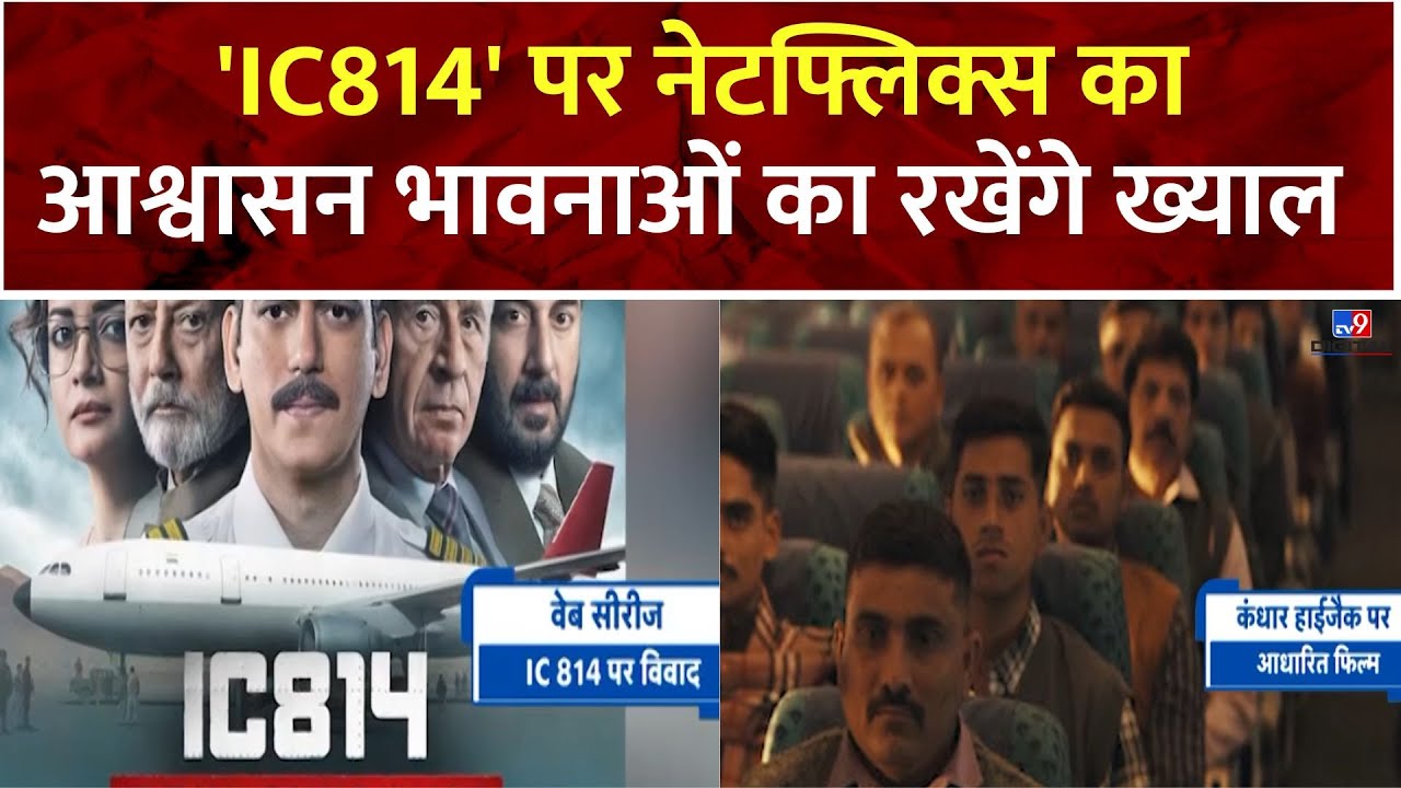 Web Series IC814 Controversy: ‘IC814’ विवाद में Netflix का आश्वासन भावनाओं का रखेंगे ख्याल | Kandhar
 By Imtiyaz Alam Journalist