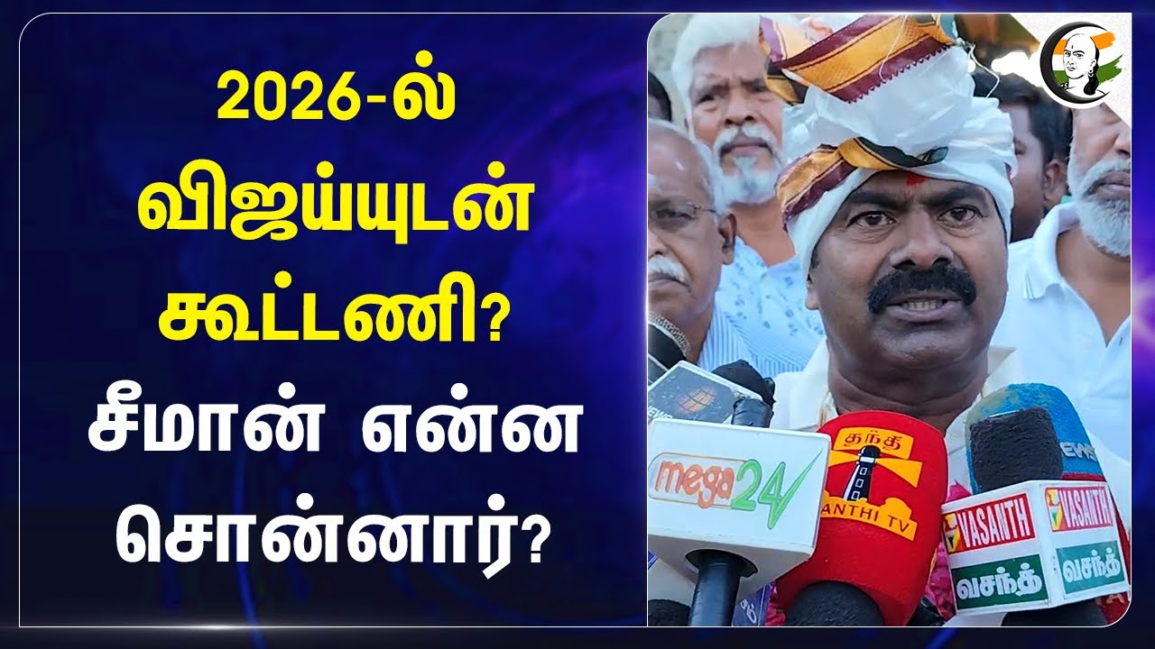 2026 Election NTK Seeman Alliance With TVK Vijay? Seeman Answer