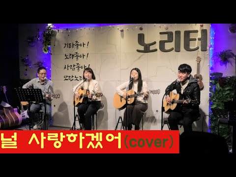 널 사랑하겠어 - 동물원 ( Cover. ) #널사랑하겠어 #김창기 #서영은