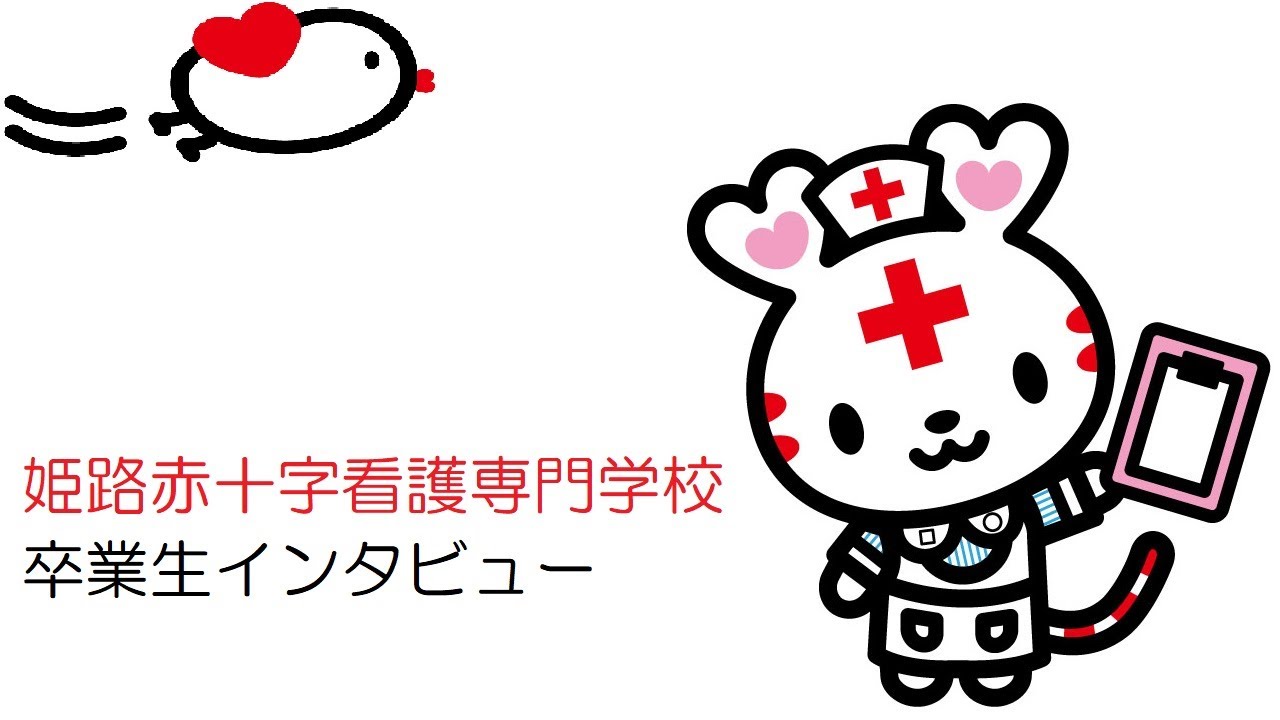 先輩からのメッセージ｜ 入学希望の方へ ｜ 姫路赤十字看護専門学校