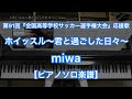 【ピアノソロ楽譜】ホイッスル~君と過ごした日々~/miwa-第91回『全国高等学校サッカー選手権大会』応援歌