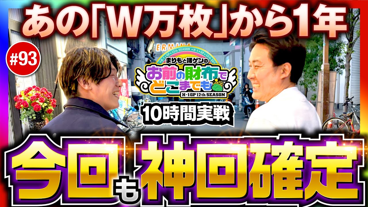 【神回！W万枚から1年またしても!?】まりもと諸ゲンのお前の財布でどこまでも第93回《まりも・諸積ゲンズブール》Lパチスロ 革命機ヴァルヴレイヴ2［パチスロ・スロット］