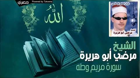 الشيخ مرضي ابو هريرة سورة مريم وطه