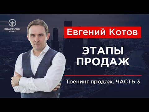 Тренинг продаж. Часть 3. Этапы продаж. Евгений Котов: продажи, сервис и переговоры.