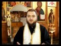 Встречи со священником: "Как проводить день воскресный?" Игумен Савва (Мажуко) 2012год.