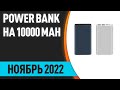 ТОП—7. Лучшие повербанки (Power Bank) на 10000 mAh. Май 2022 года. Рейтинг!