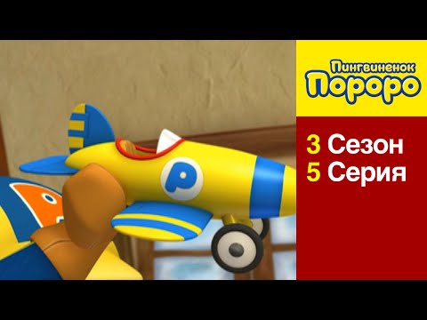 [Пингвиненок Пороро 3 сезон] 5 Серия Игрушечный самолет