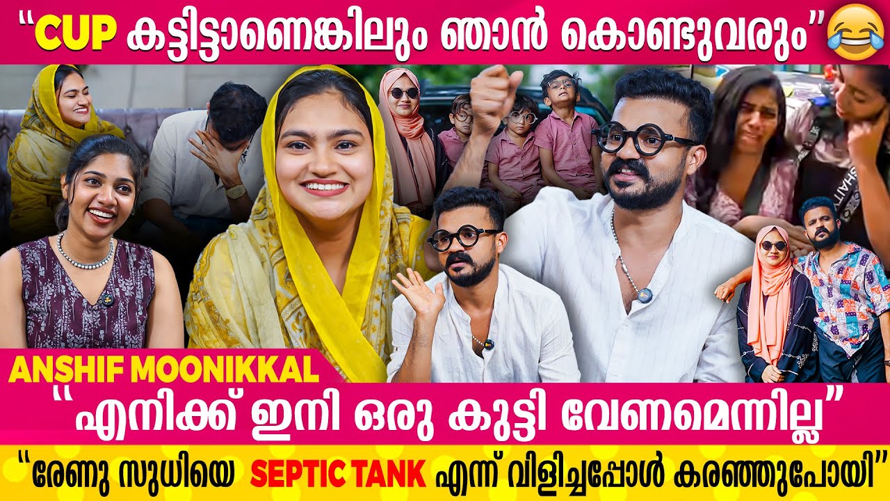 ഞാൻ ബിഗ്ഗ്‌ബോസ്സിൽ പോയാൽ ഒട്ടകത്തിന് സ്ഥലം കൊടുത്തതുപോലെയാവും😂😂| Anshif Moonikkal | PART1