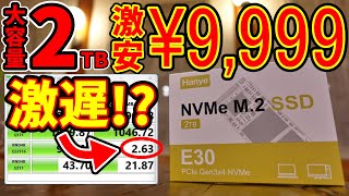 【激安】Hanye 2TB M.2 SSDをレビュー。クローン ⇒ 換装 ⇒ ベンチマーク