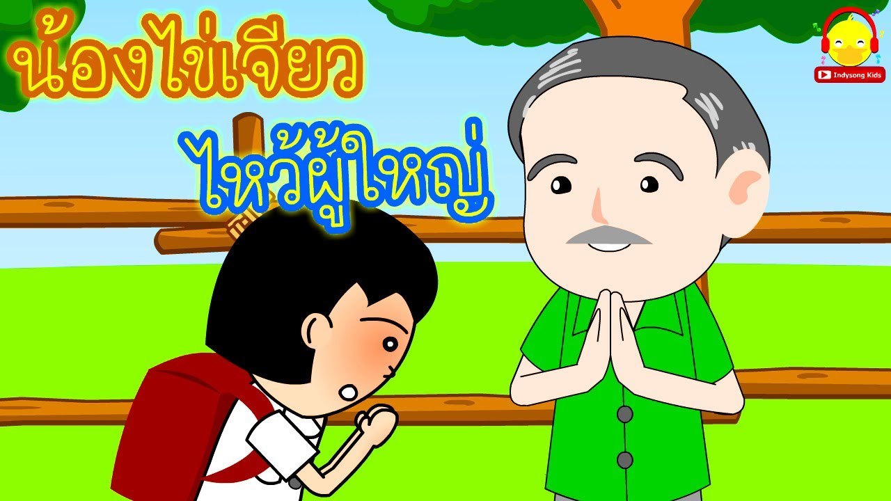 นิทานน้องไข่เจียว เด็กดีไหว้ผู้ใหญ่ / นิทานสอนใจ indysong kids