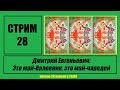 Стрим #28 "Дмитрий Евгеньевич: Это май-баловник, это май-чародей"