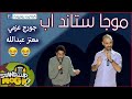 موجا ستاند اب جورج عزمي و معتز عبدالله 