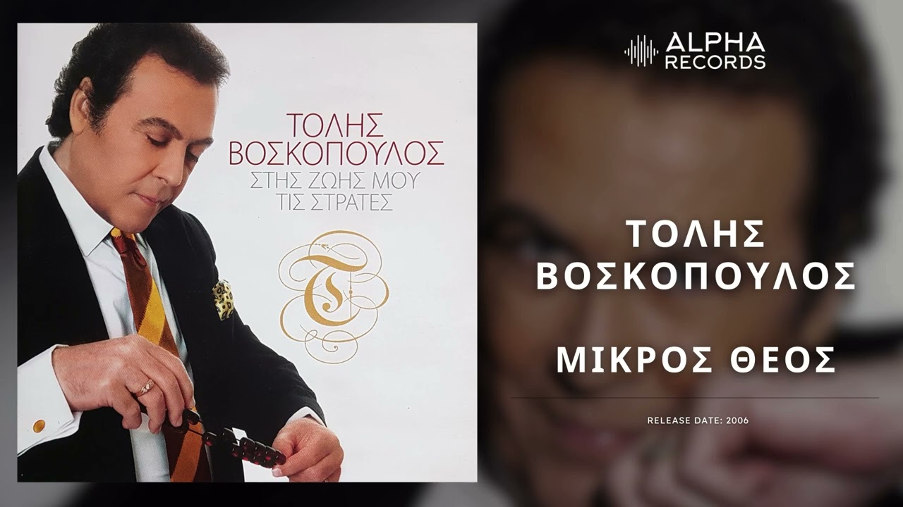 Τόλης Βοσκόπουλος - Μικρός Θεός | Official Audio Release