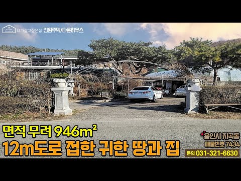 용인전원주택매매/ 용인시 기흥구 지곡동 / 12m도로 접한 귀한 땅과 구옥 / 전원주택 내부 수리 필요 / 상수도 인입 / 남향 / No.7434