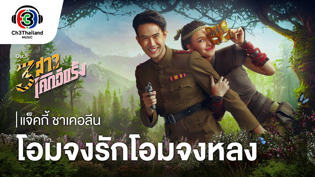 โอมจงรักโอมจงหลง [Eng Sub]  Ost.3 สาวโคกอีแร้ง | แจ็คกี้ ชาเคอลีน | Official MV