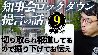 知事会ロックダウン提言の話。むっちゃ切り取られ報道してるので掘り下げてお伝えします超速！上念司チャンネル ニュースの裏虎