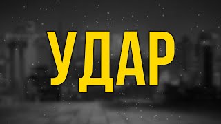 podcast | Удар (2011) - HD / советую смотреть, онлайн обзор фильма