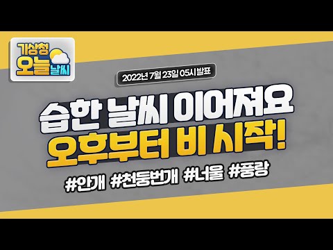 [오늘날씨] 습한 날씨 이어져요, 오후부터 비 시작! 7월 23일 5시 기준