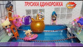 КУКЛЫ ЛОЛ МУЛЬТИКИ! Единорожка трусиха. Мультики #куклы #lol surprise #doll