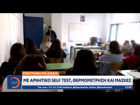 Επιστροφή στα Λύκεια με αρνητικό self test, θερμομέτρηση και μάσκες | Μεσημεριανό Δελτίο Ειδήσεων