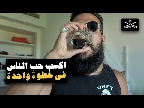 كيف تكسب حب الناس في خطوة واحدة