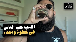 كيف تكسب حب الناس في خطوة واحدة