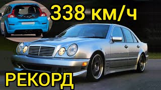 Как старый Mercedes W210 установил рекорд скорости в 338 км/ч и суперкар хэтчбек Volvo!