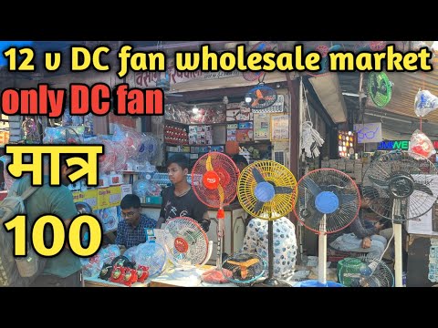 फैन खरीदे सीधें फ़ैक्ट्री सें || 12 v Dc fan