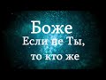 Если не Ты то кто же Исполнитель: SокоlоvBrоthеrs (Караоке)