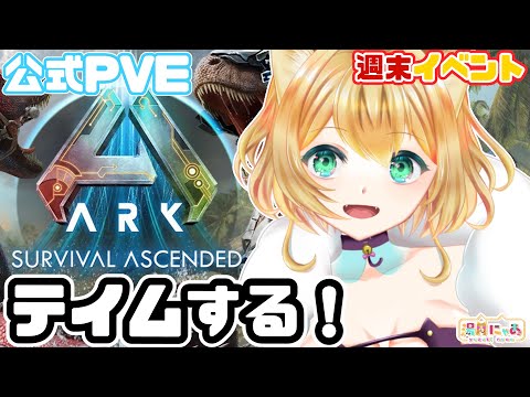 【 ARK: Survival Ascended 】週末イベント！テイムだ～！！😸[ #ASA 公式 PvE / The Island ]  Vtuber 湯月にゃあ