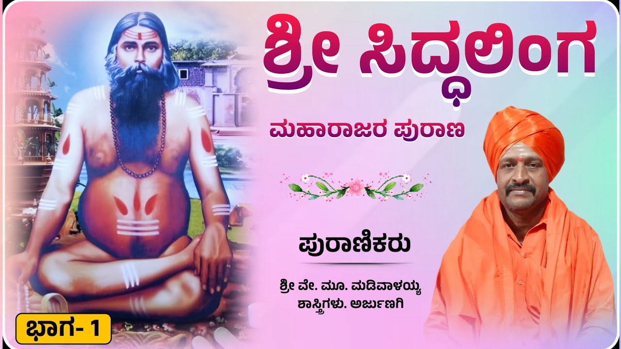 ಲಚ್ಯಾಣ ಶ್ರೀ ಸಿದ್ಧಲಿಂಗ ಮಹಾರಾಜರ ಪುರಾಣ | Episode - 1 | ಪುರಾಣಿಕರು: ಶ್ರೀ ವೇ. ಮೂ. ಮಡಿವಾಳಯ್ಯ ಶಾಸ್ತ್ರಿಗಳು 