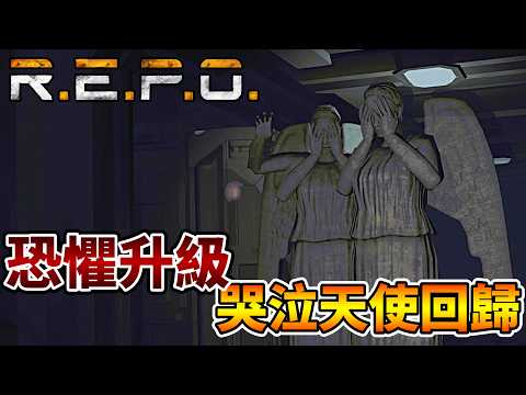 【R.E.P.O.】這次更猛！哭泣天使回歸，變更加異常恐怖！｜全字幕