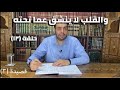 كرسي المتنبي شرح ديوان المتنبي حلقة ١٣ أيمن العتوم