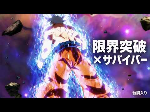 【ドラゴンボール超MAD】限界突破×サバイバー｜力の大会【台詞入り】