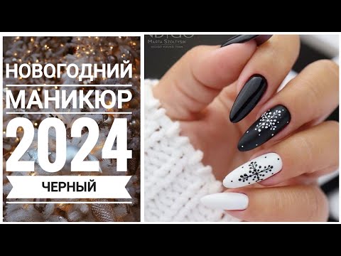 НОВОГОДНИЙ маникюр 2024 / ЧЕРНЫЙ / Christmas nail art designs