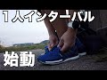 【1人でインターバル走】王道…1000m×3！これから強くなる期間だ！！