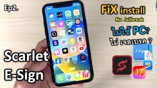 Ep2.สอนติดตั้ง ESing Scarlet Revoked Fix ios 16-17.2 แก้ถูกเพิกถอน No jailbreak No PC ล่าสุด ปี2024