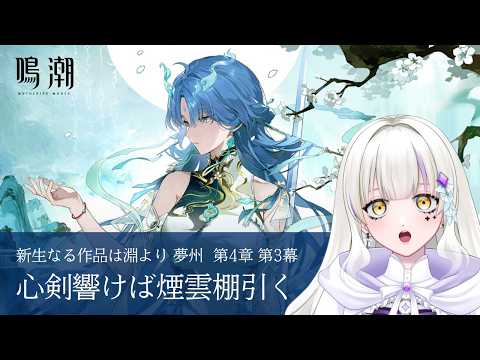 Ver3.6 第4章第3幕 「心剣響けば煙雲棚引く」ストーリー進めます！🐦【鳴潮】【新人Vtuber】の配信サムネイル