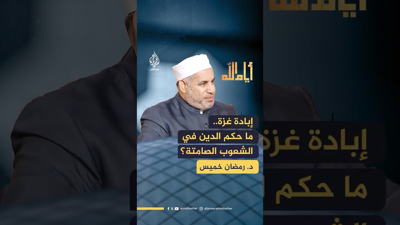 ما الحكم الشرعي في هذه الشعوب المسلمة الصامتة المتفرجة؟ الدكتور رمضان خميس يجيب