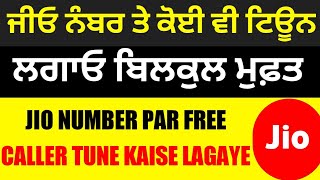 ਜੀਓ ਨੰਬਰ ਤੇ ਕੋਈ ਵੀ ਕਾਲਰ ਟਿਊਨ ਲਗਾਓ ਬਿਲਕੁਲ ਫਰੀ | jio number par free caller tune kaise lagaye screenshot 2
